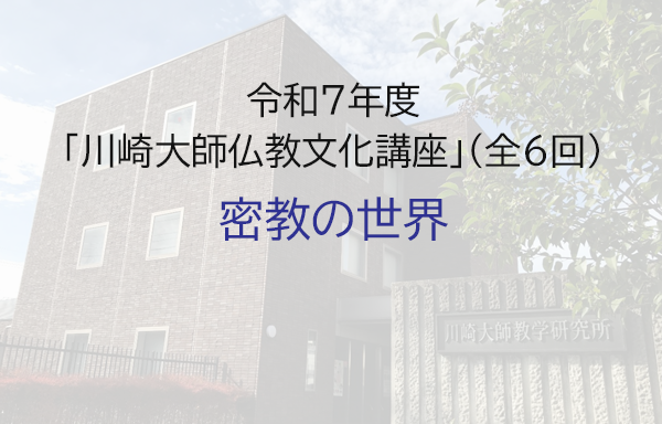 令和7年度川崎大師仏教文化講座「密教の世界」のご案内